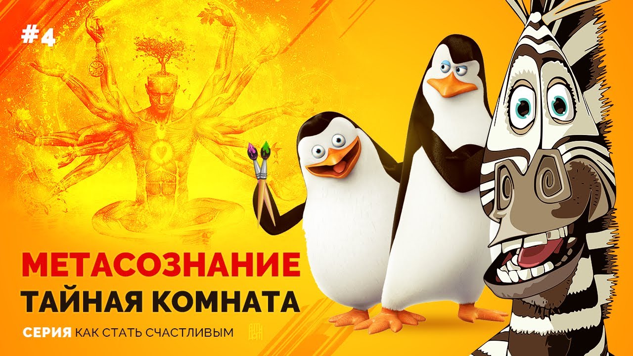 Что такое МЕТАСОЗНАНИЕ. Как стать счастливым #4. [Антидот]