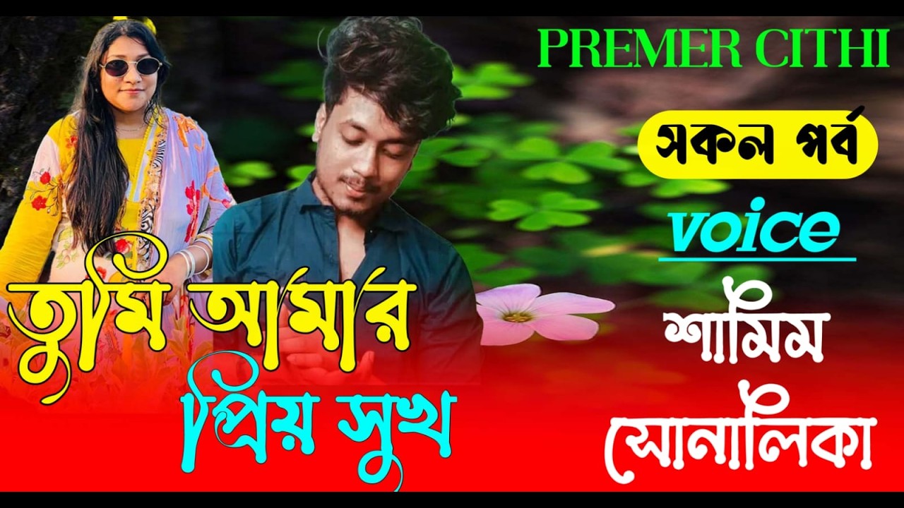 তুমি আমার প্রিয় সুখ || AtoZ সকল_পর্ব || Romantic Love Story ||FT:- Samim &Shonalika | New Love Story