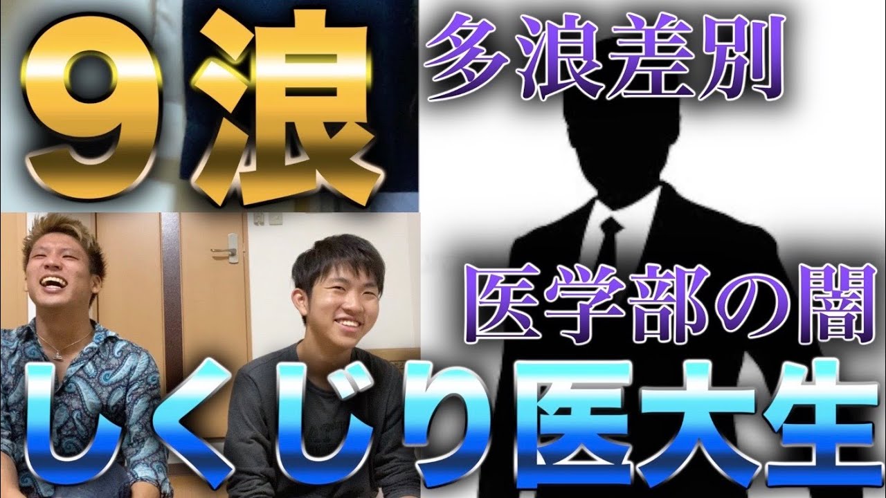 浪人しすぎてお袋を泣かせた9浪医大生の9年間&多浪差別や医学部の闇の実態【多浪あるある】【しくじり医大生】