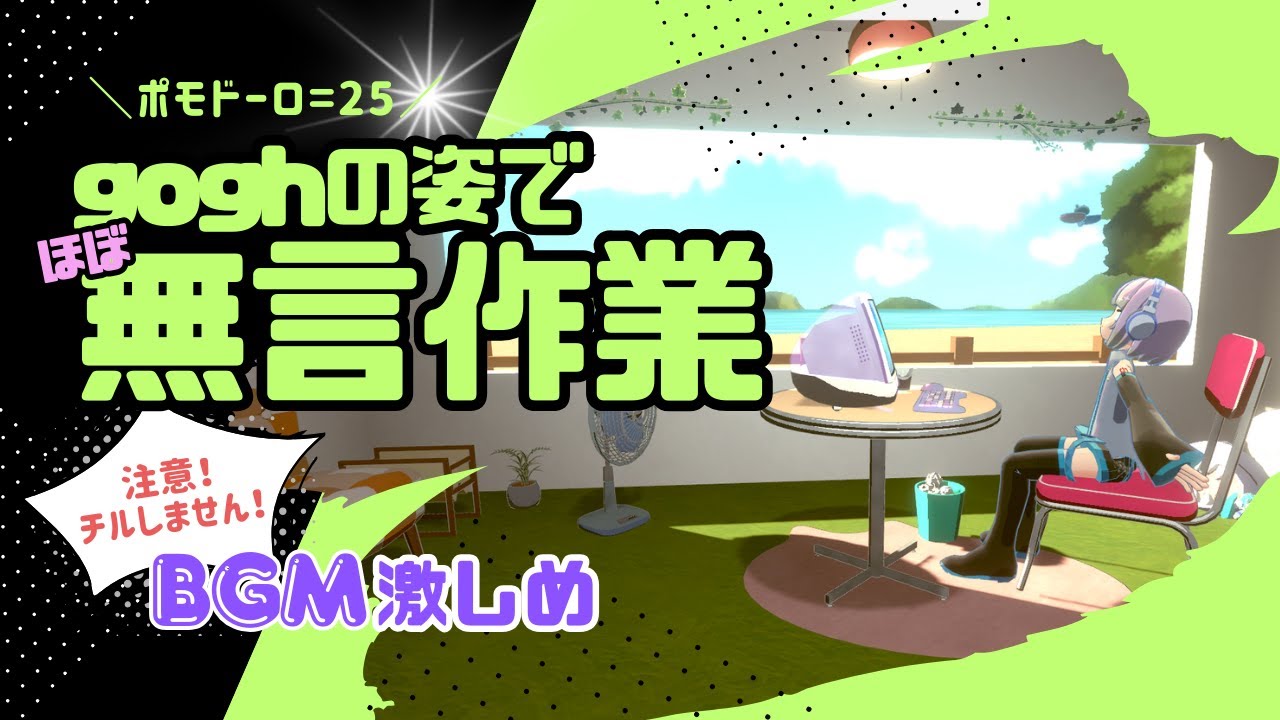 【#gogh/作業用BGM/ほぼ無言】BGM激しめ定点カメラのゴッホ姿で、ほぼ無言作業