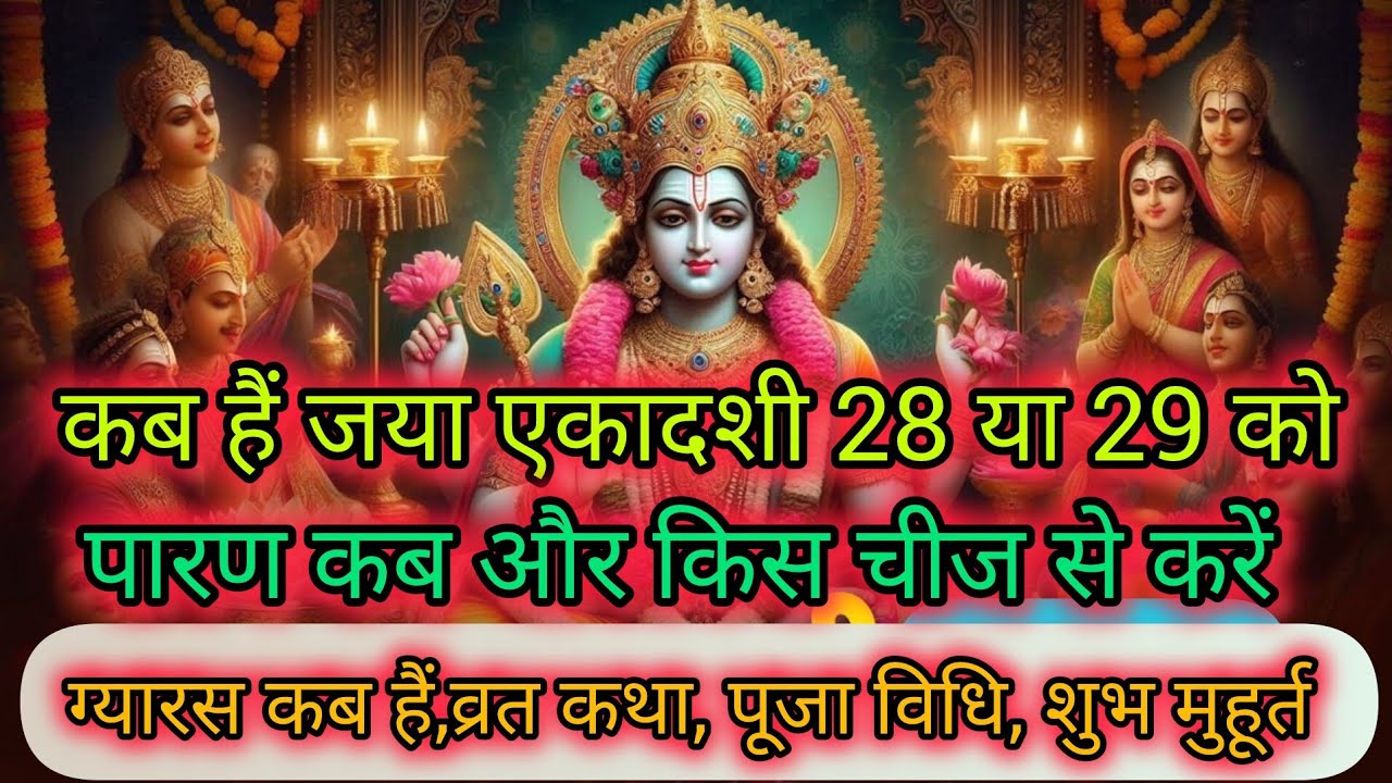 जया एकादशी 2026: तारीख, व्रत कब है, पूजा विधि और पारण  किस चीज़ से करे समय,कथा