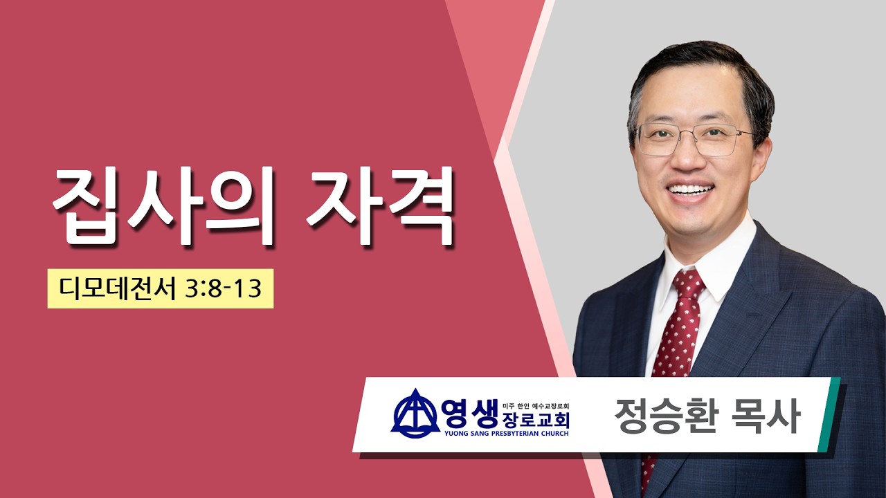 정승환 목사 (필라영생장로교회) - 집사의 자격 (디모데전서 3:8-13) 2026.03.16