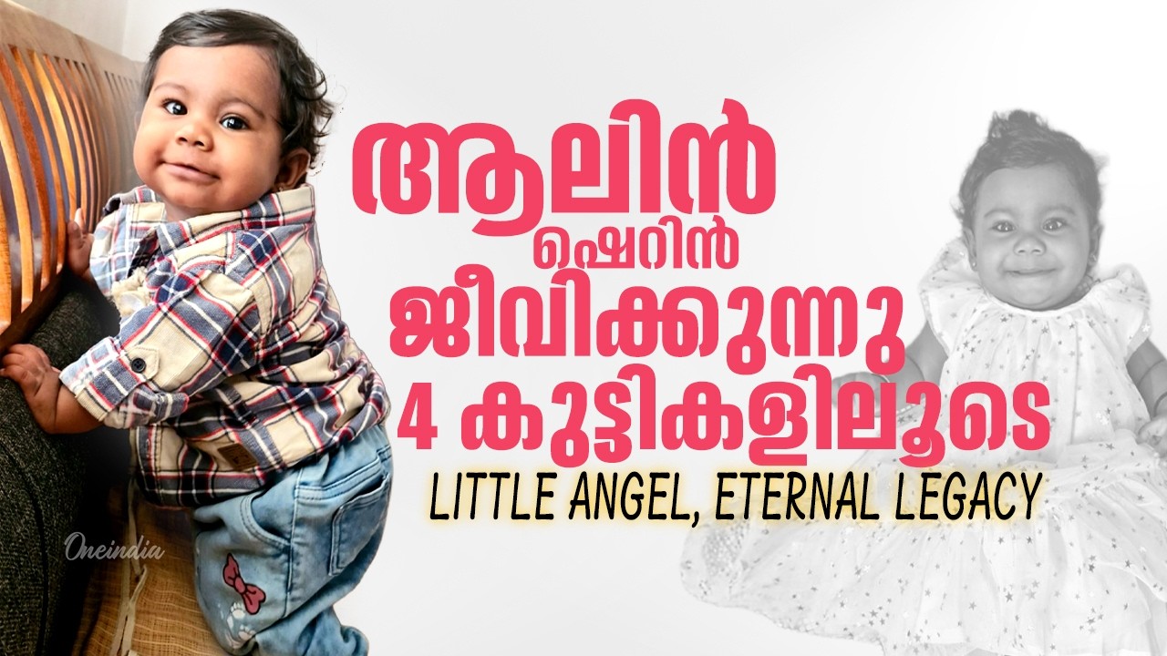 3.05 മണിക്കൂർ കൊണ്ട് യാത്ര, Alin Sherin’s Gift of Life