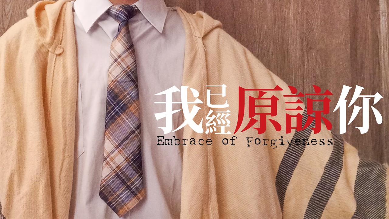 【剪輯】南西肯恩NeciKen 我已經原諒你Embrace of Forgiveness