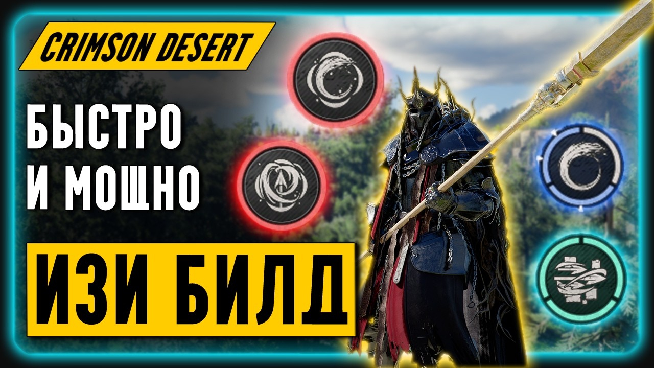 ЛУЧШИЙ ИЗИ Билд! Копьепушка, Парные мечи и Лук!  || Crimson Desert | Обзор | Гайд для новичков