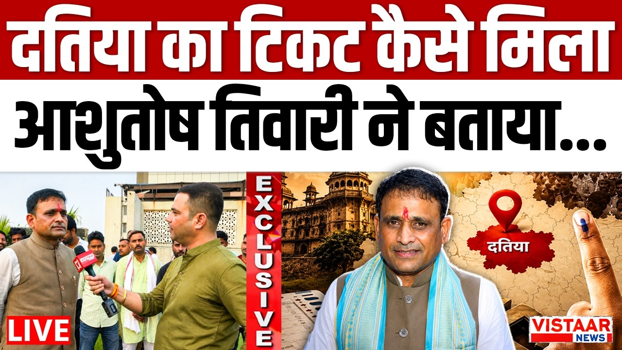 🔴Datia BY-Election LIVE: दतिया का टिकट कैसे मिला, Ashutosh Tiwari ने बताया...|BJP |Hemant Khandelwal