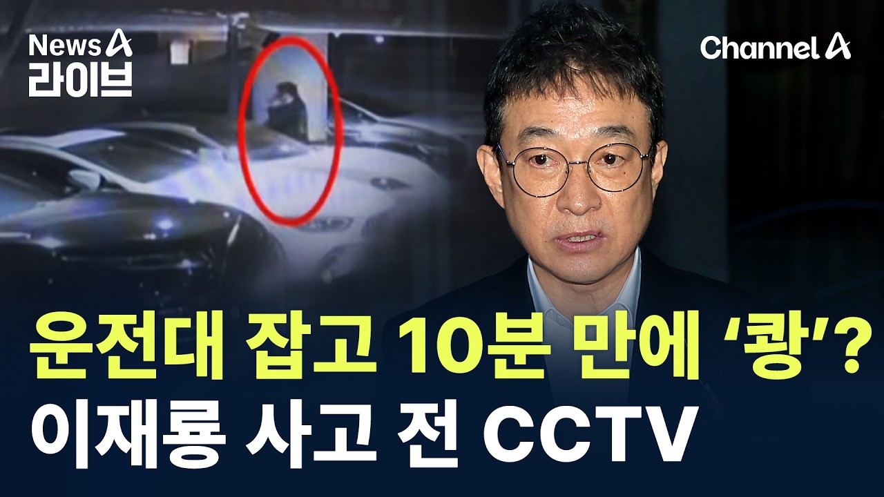 운전대 잡고 10분 만에 ‘쾅’?…이재룡 사고 전 CCTV 보니