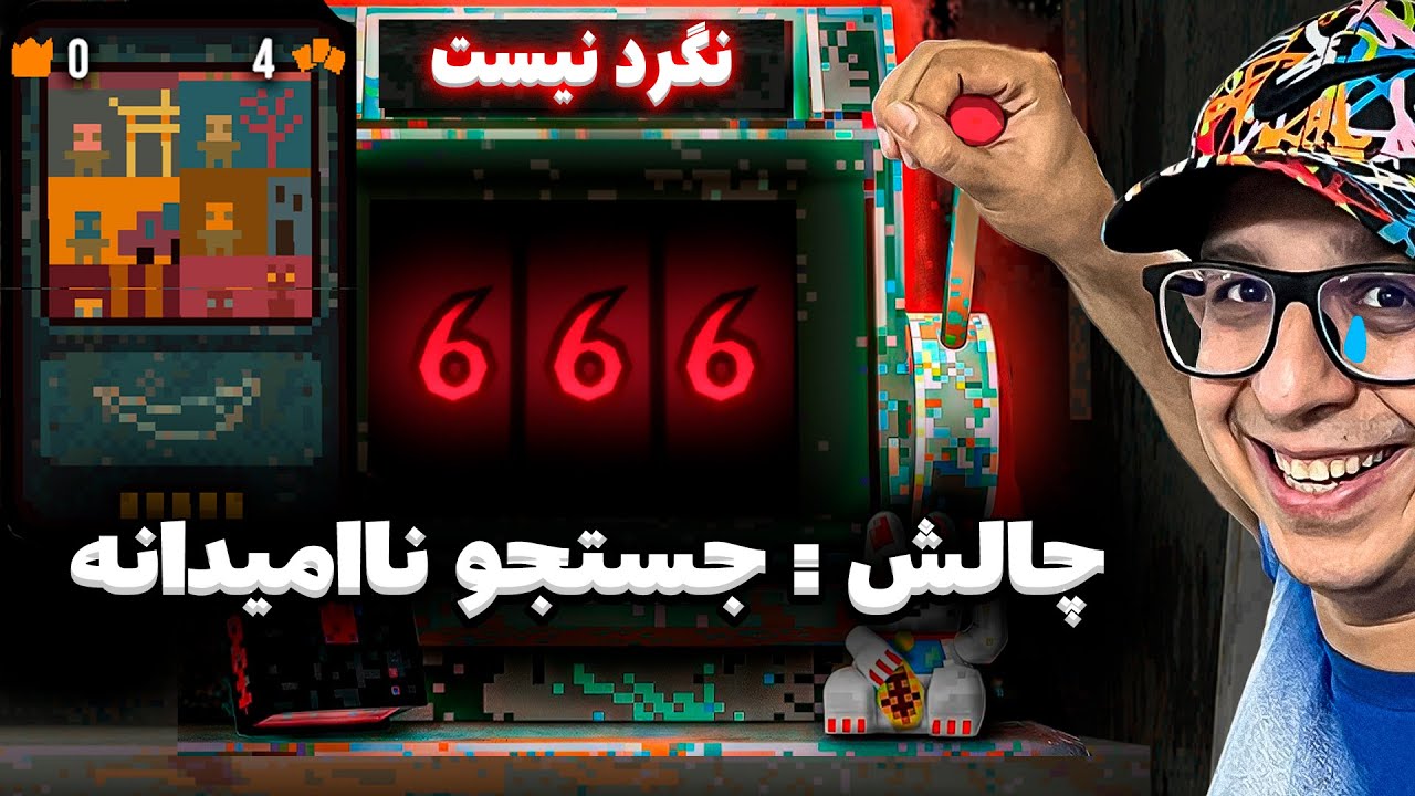 چلنچ گودال شبدر کارت اول : شاپ کوچیک شد Cloverpit