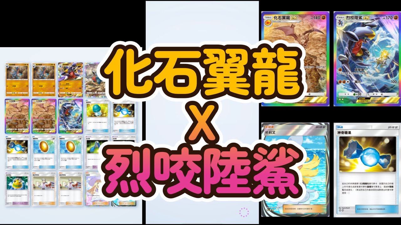 Pokémon TCG Pocket - 無課牌組 x 化石飛龍 x 烈咬陸鯊 賽季A3測試能上到什麼階級