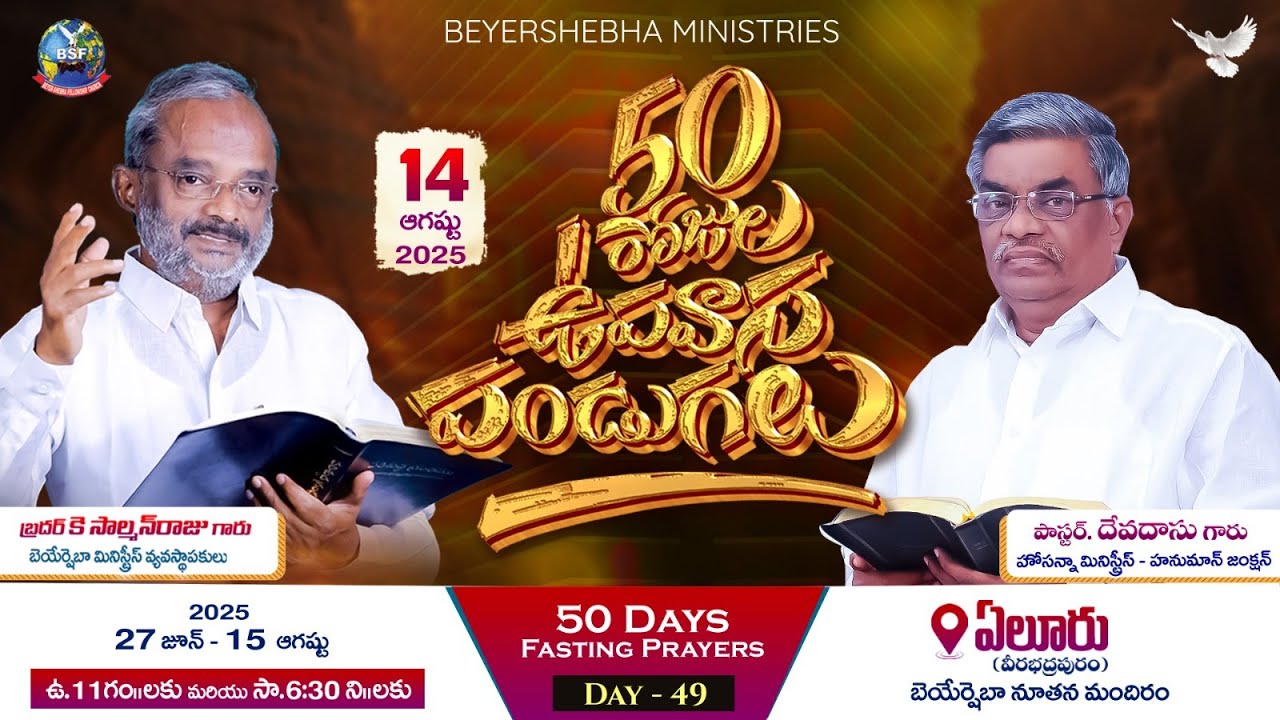 𝟓𝟎 రోజుల ఉపవాస పండుగలు - 𝙴𝚕𝚞𝚛𝚞 | 𝙳𝚊𝚢 -𝟺𝟿, 𝙴𝚟𝚎𝚗𝚒𝚗𝚐 𝚜𝚎𝚜𝚜𝚒𝚘𝚗 | 𝟷𝟺 𝙰𝚞𝚐 𝟸𝟶𝟸𝟻 |  𝙿𝙰𝚂𝚃𝙾𝚁 𝙳𝙴𝚅𝙰𝙳𝙰𝚂 𝙶𝙰𝚁𝚄