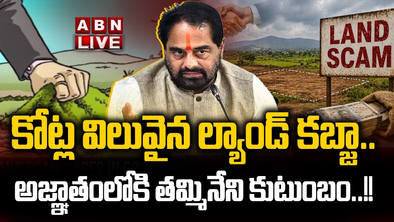 🔴LIVE: కోట్ల విలువైన ల్యాండ్ కబ్జా.. అజ్ఞాతంలోకి తమ్మినేని కుటుంబం..!! || Tammineni Land Scam Case