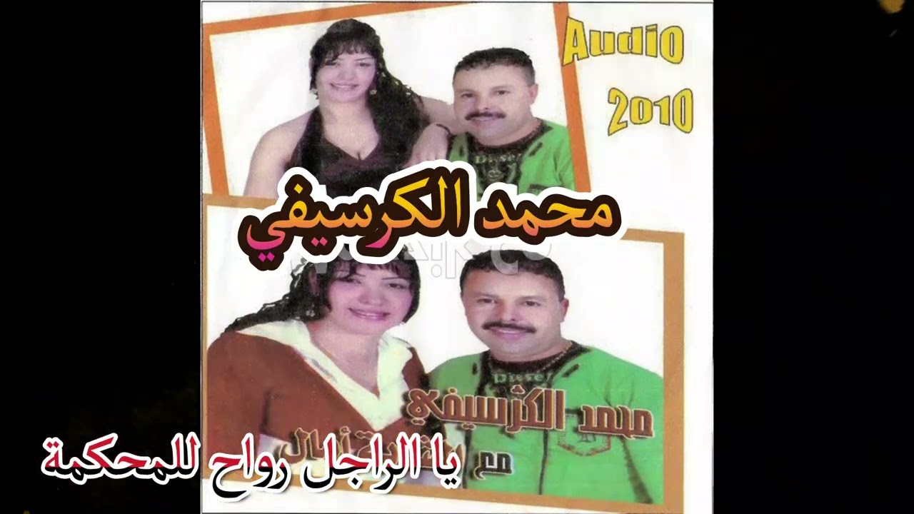 Mohamed El Guerssifi - A Rajel Rwah Lmahkama (EXCLUSIVE ) | عشاق محمد الكرسيفي - الراجل رواح للمحكمة