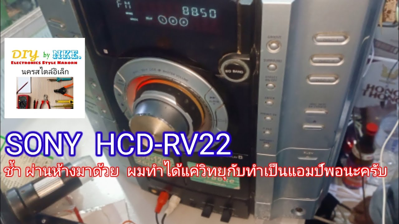 Sony HCD-RV22 หนักทุกอาการ เอาแค่วิทยุ  กับขยายพอนะครับ  @NakornStlyElecChannel
