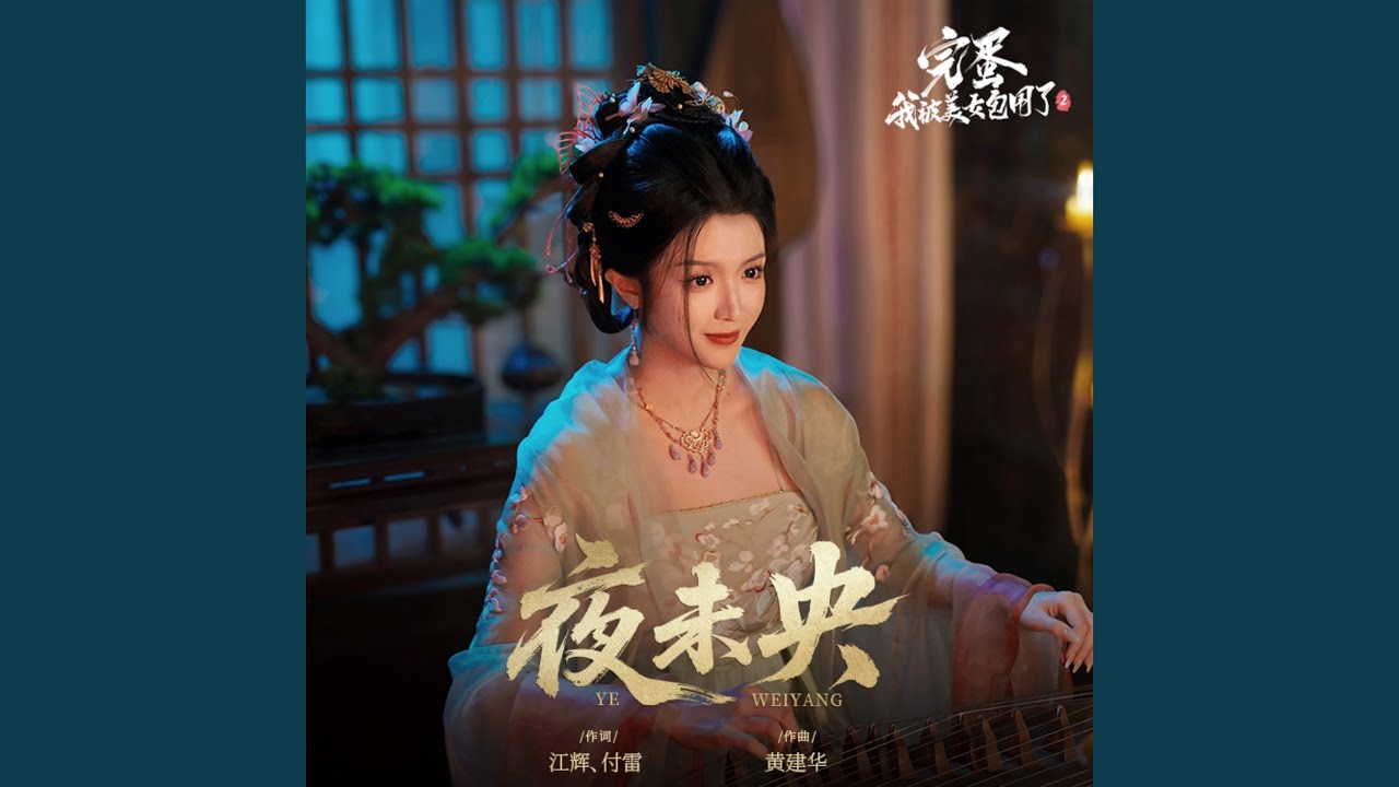 夜未央(《完蛋！我被美女包圍了！2》柳施施角色主題曲)[歌手版]
