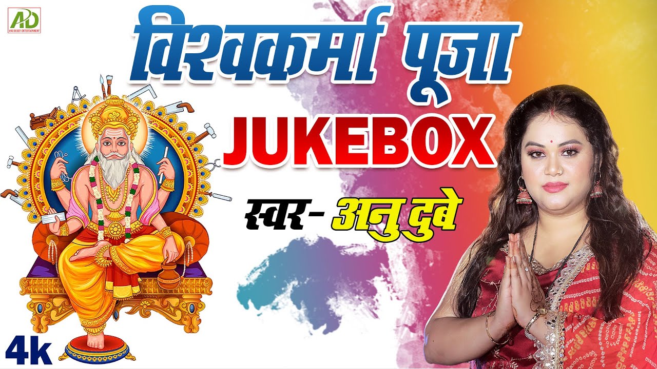 Vishwakarma puja Geet || Juke Box 2022 || Anu Dubey || विश्वकर्मा बाबा स्पेशल  भक्ति गीत || 4K Video