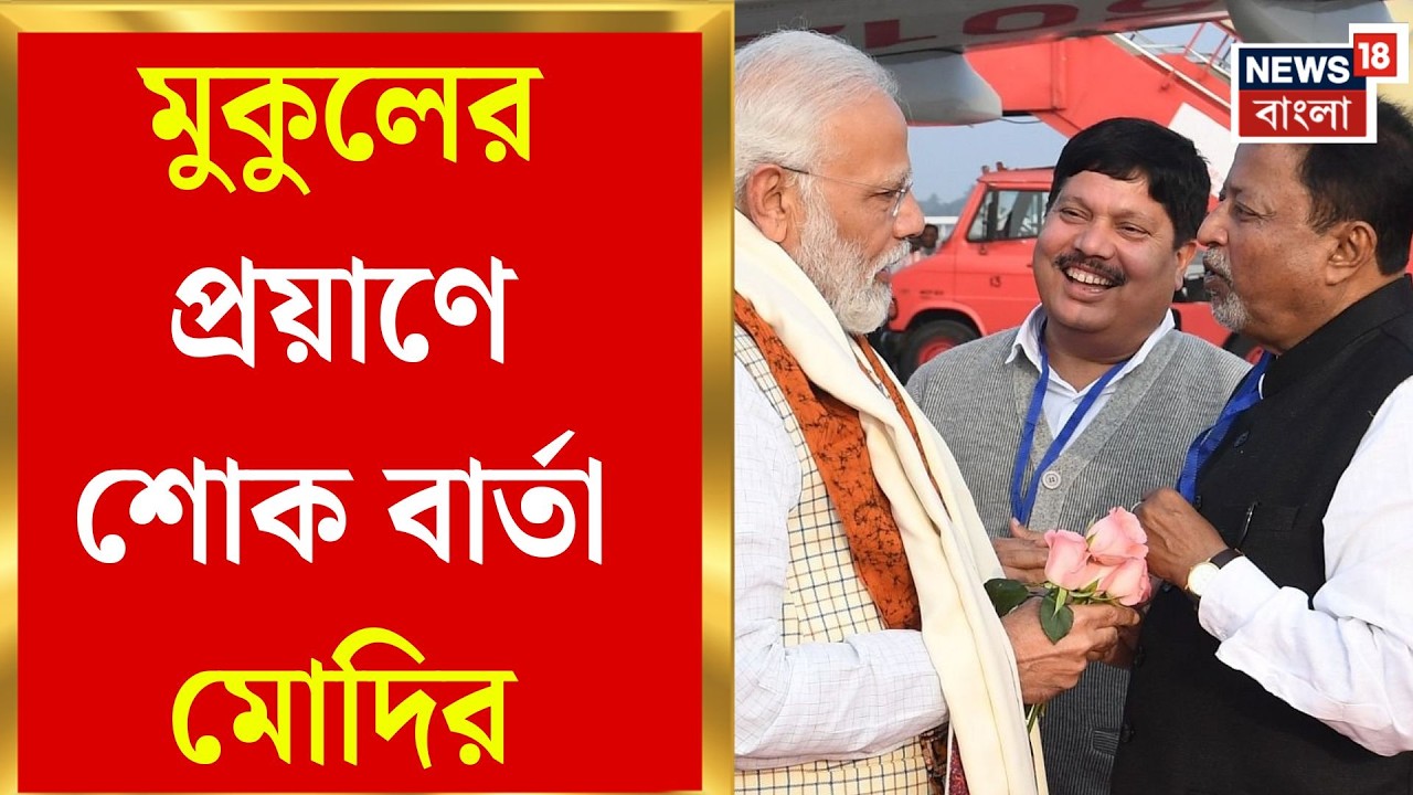 Mukul Roy Demise | মুকুল রায়ের প্রয়াণে শোকবার্তা মুখ্যমন্ত্রী ও প্রধানমন্ত্রীর | Bangla News