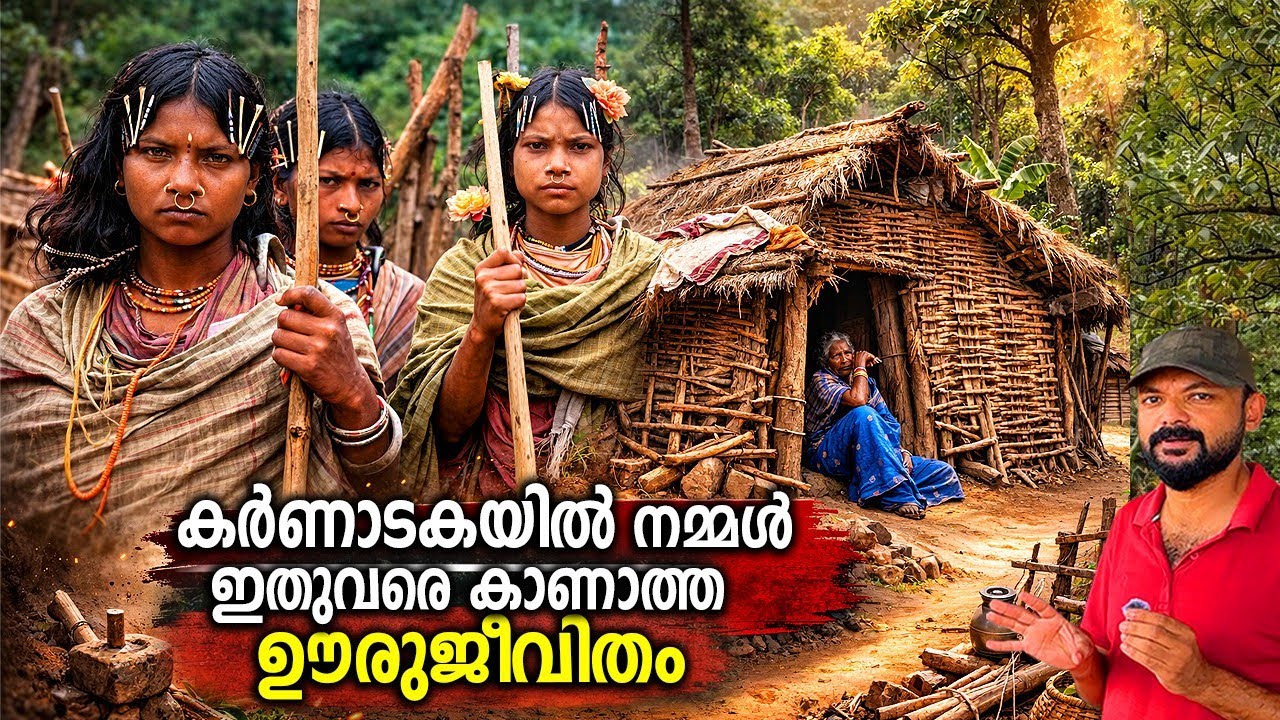 വന ജീവിതവും പാരമ്പര്യവും...കാടിനുള്ളിലെ ഗോത്ര സമൂഹം..ഇവരുടെ ജീവിതം ഇങ്ങനെയാണ്..Karnataka tribal life
