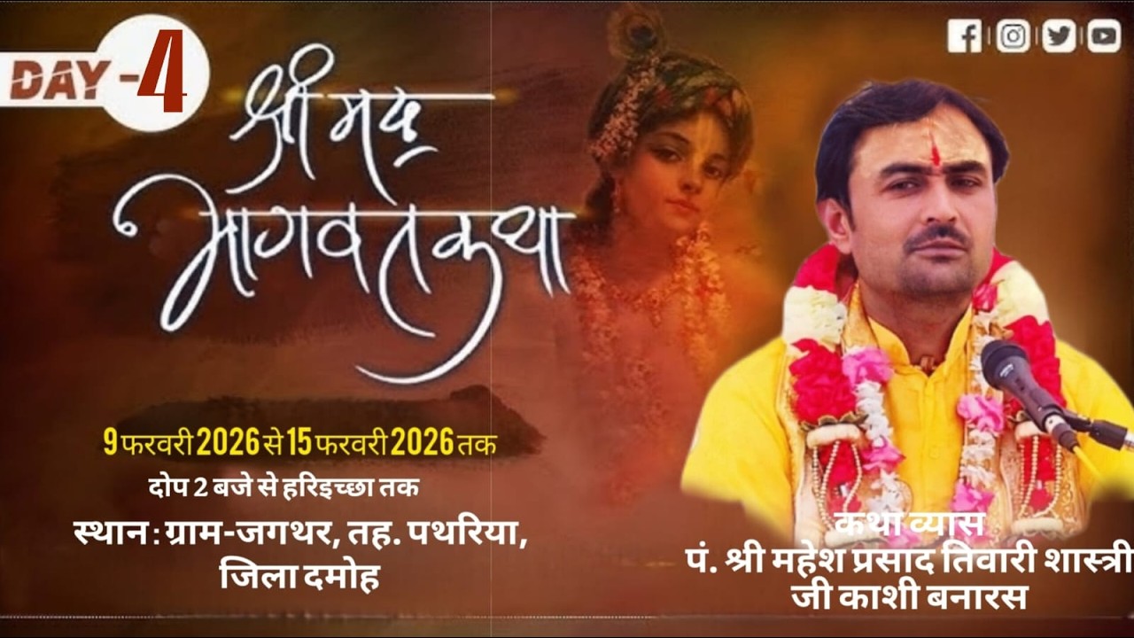 DAY 04// श्रीमद् भागवत कथा /पं. श्री महेश प्रसाद तिवारी जी महाराज  स्थान : ग्राम-जगथर, तह. पथरिया,