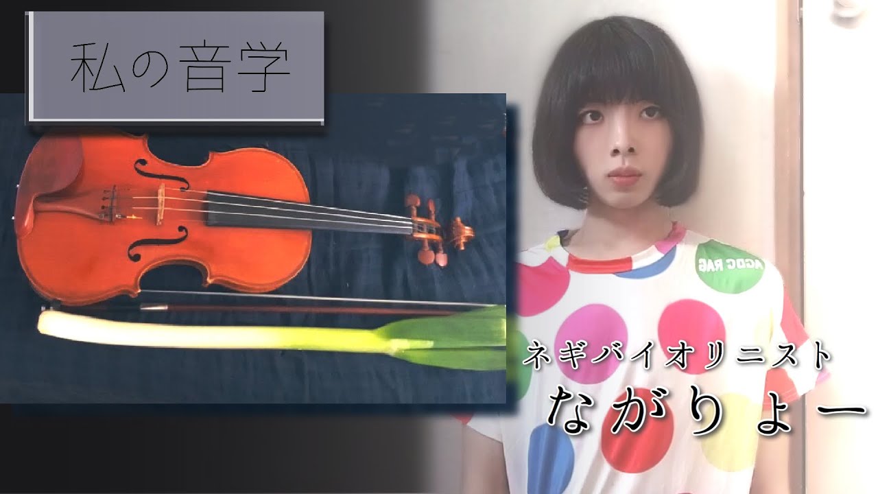 インタビュー動画【私の音学】ネギでバイオリンを弾く　ながりょー