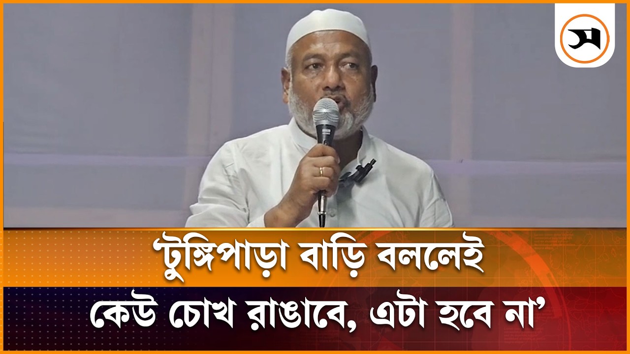 টুঙ্গিপাড়া বাড়ি বললেই কেউ চোখ রাঙাবে, এটা হবে না: এমপি জিলানী | S. M. Jilane | Gopalganj | Samakal