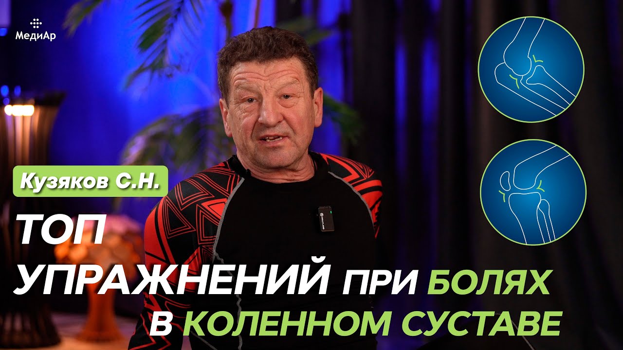 ТОП Упражнений при болях в коленном суставе Кузяков С.Н.