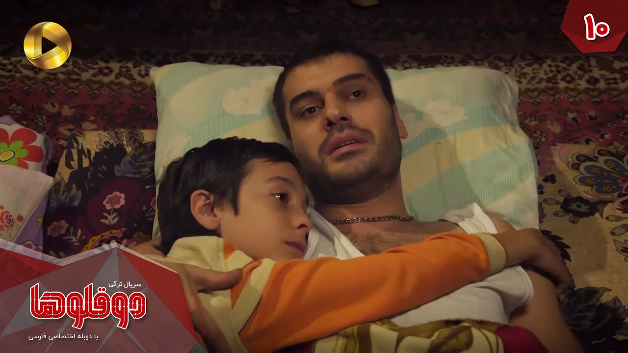 Serial Doghoolooha - Episode 10 - سریال ترکی دوقلوها - قسمت 10 - دوبله فارسی