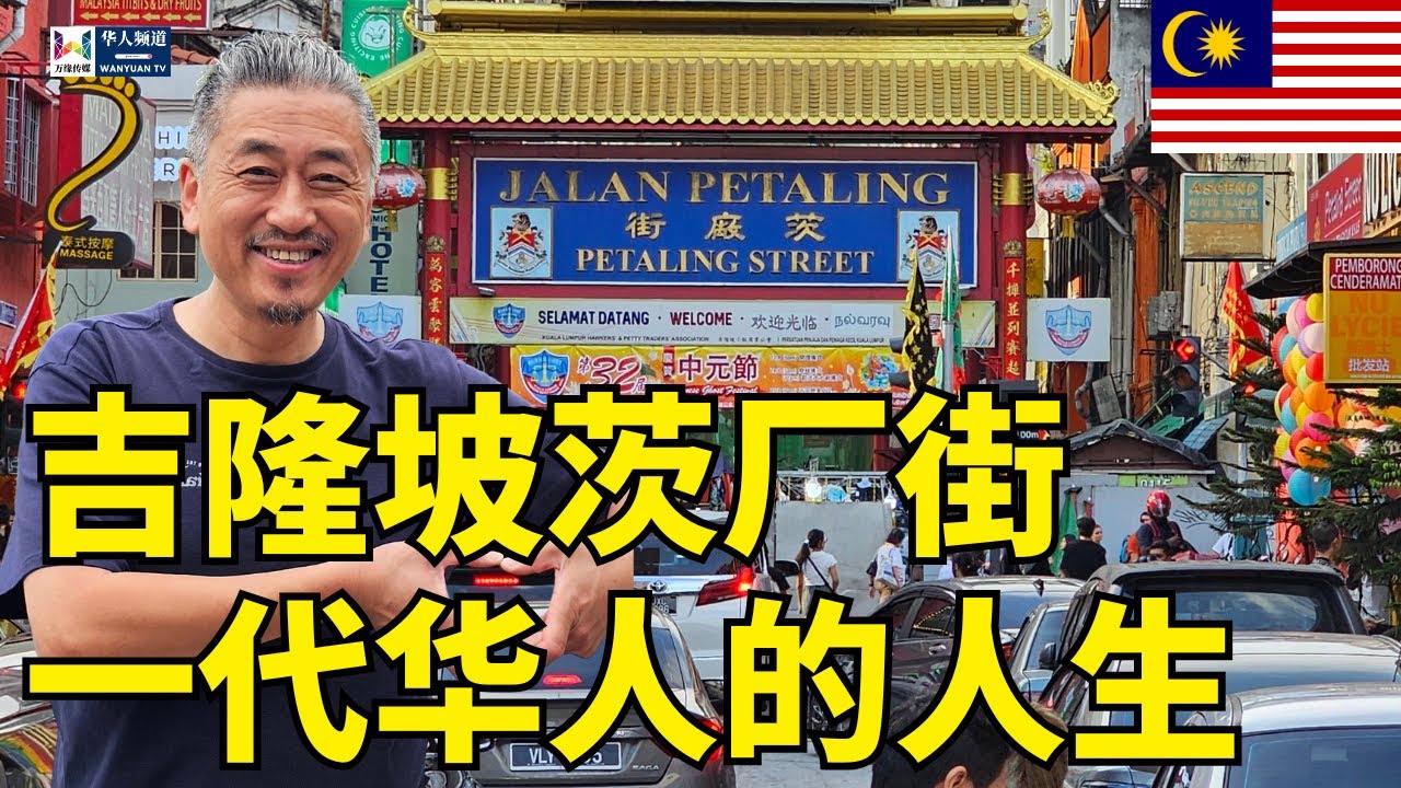 吉隆坡茨厂街一代华人的人生 | 马来西亚