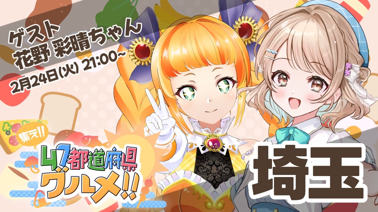 集え!!　47都道府県グルメ~第１４回~埼玉編　【ゲストは 花野 彩晴ちゃん】