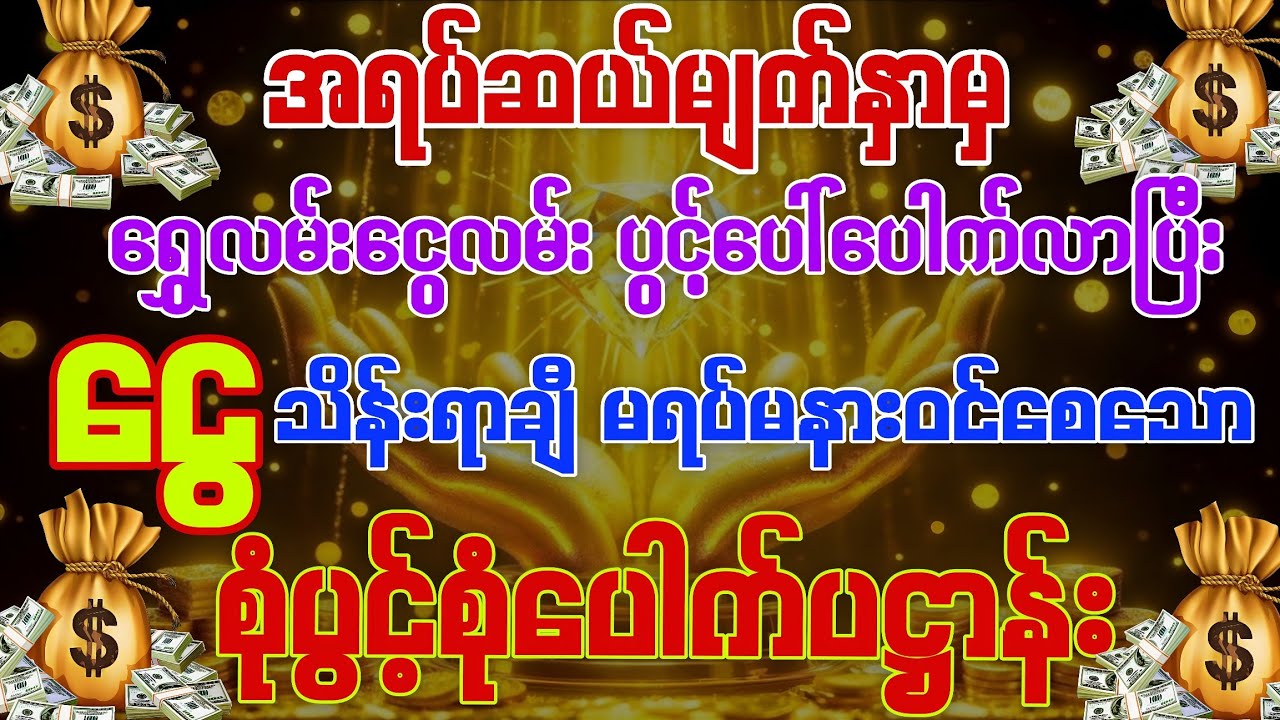💰ရွှေလမ်းငွေလမ်းများ ပွင့်ပေါ်ပေါက်လာပြီး 💰ငွေသိန်းရာချီဝင်ခါ အခက်ခဲအားလုံး ကျော်လွှားစေနိုင်သော