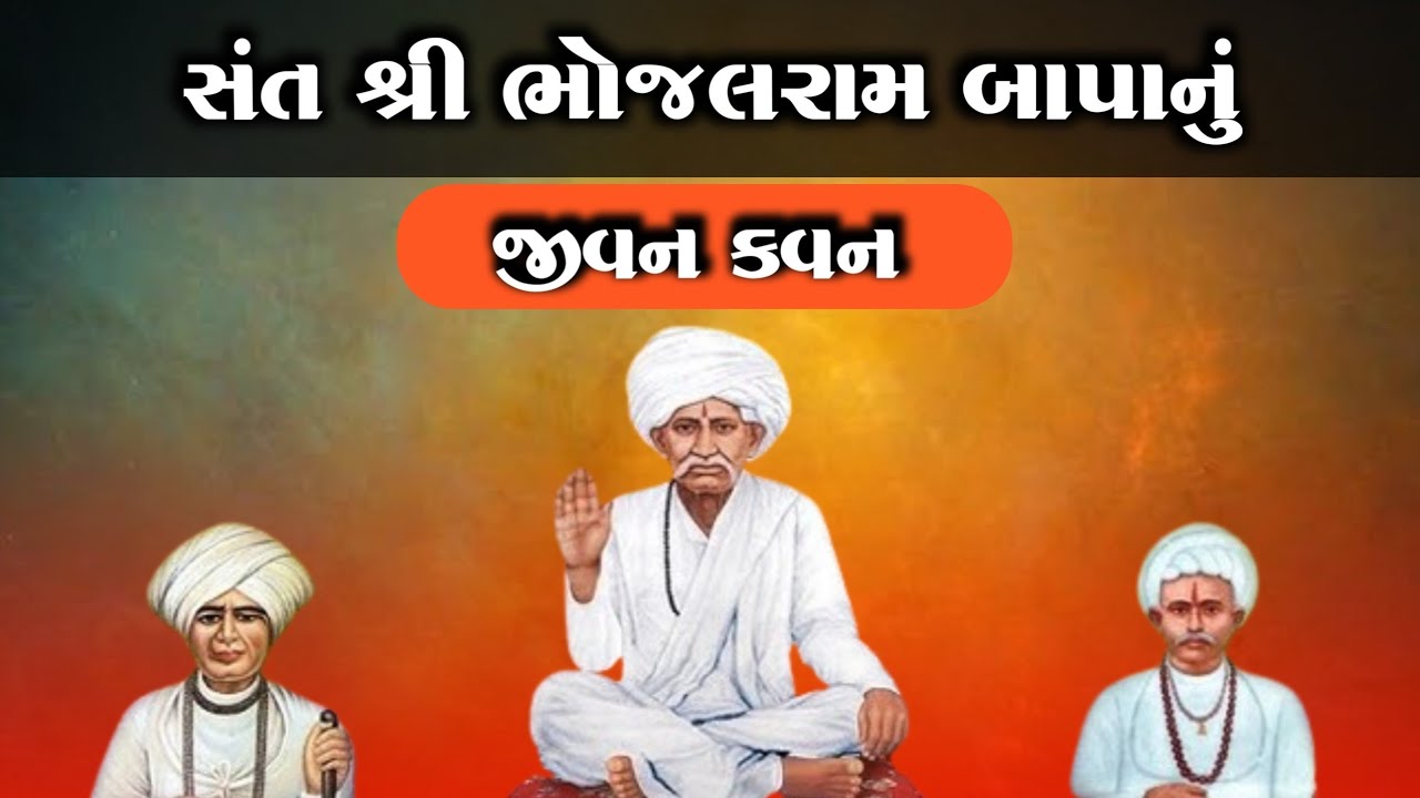 સંત શ્રી ભોજલરામનું જીવન કવન | Sant Bhojalram Nu Jivan Kavan | Santo No itihas