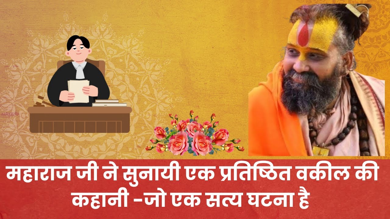 महाराज जी ने सुनायी एक प्रतिष्ठित वकील की कहानी -जो एक सत्य घटना है @रामBhakt 