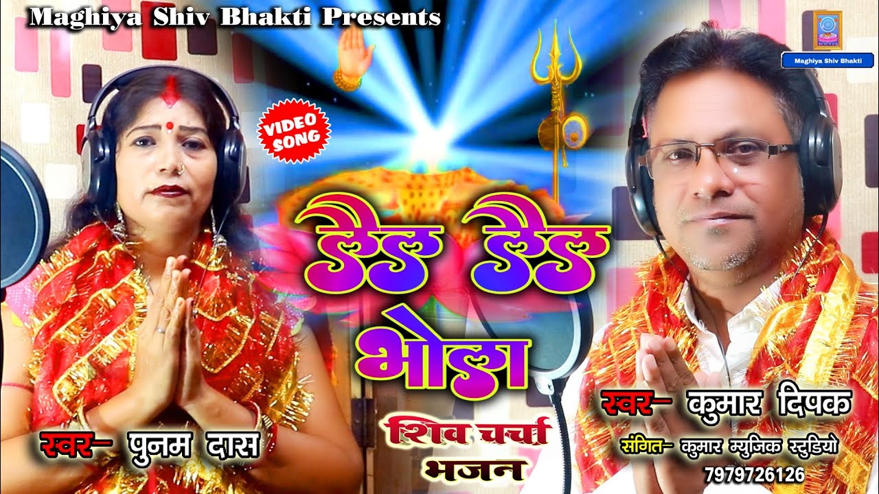 ले ला लेला भोला भंगिया धथुरवा_Kumar Dipak & Punam Das Shiv Charcha Bhajan-Maghiya Shiv Bhakti