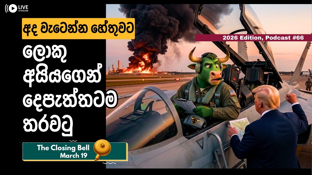 අද වැටෙන්න හේතුවට ලොකු අයියගෙන් දෙපැත්තටම තරවටු - Closing Bell (March 19) - 2026 Ed. Podcast #66