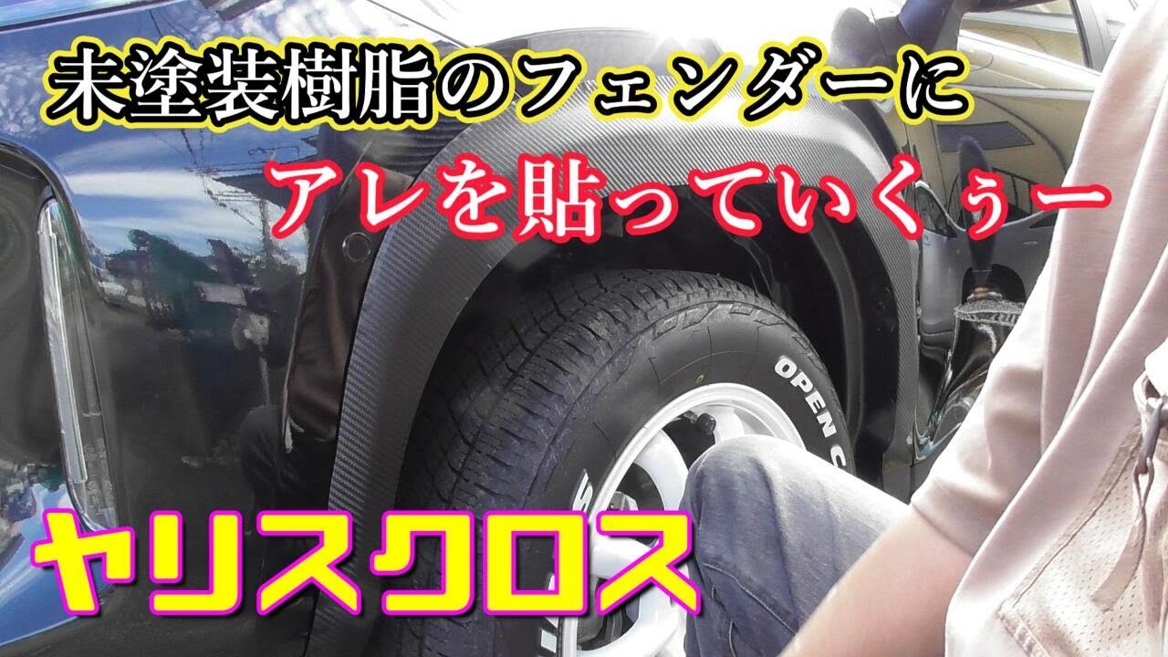 【ヤリスクロス】未塗装樹脂のフェンダーにアレを貼っていくぅー Toyota Yaris Cross