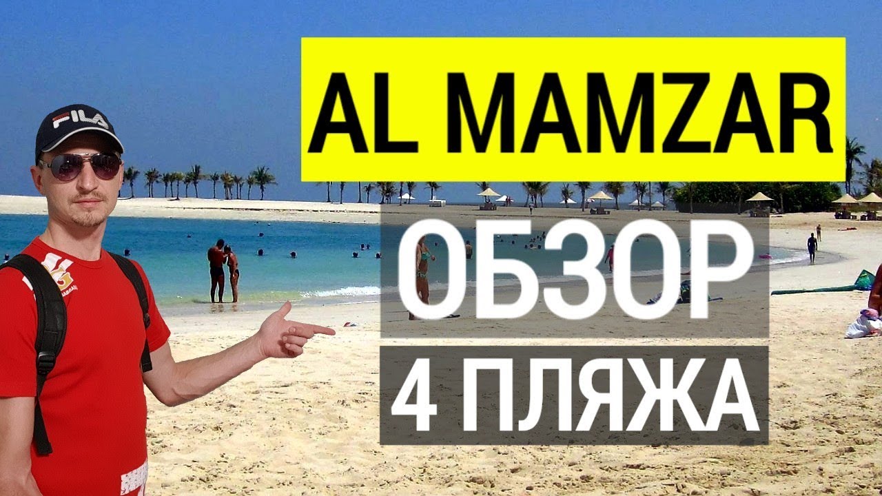 Аль Мамзар обзор пляжа и лагун. Дубай.  Отдых в ОАЭ. Лучший пляж в Дубае