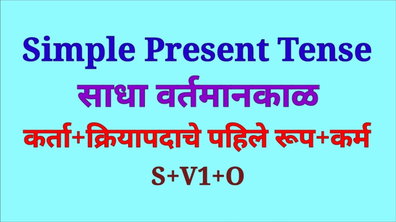 Simple Present Tense in English and Marathi|Tense