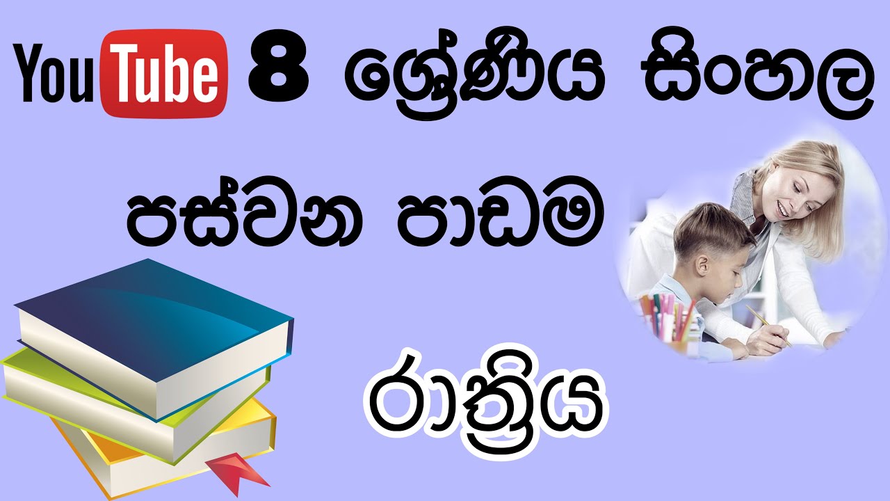 Grade 8 Sinhala - 05 Lesson / 8 ශ්&zwj;රේණිය සිංහල පස්වන පාඩම - රාත්&zwj;රිය