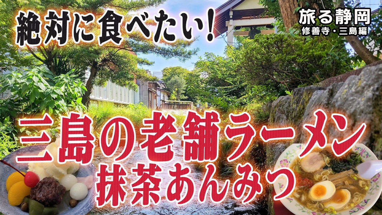 絶品！三島の辛口スタミナラーメンと老舗甘味処のあんみつ食べ歩きの旅【旅る静岡修善寺・三島編】