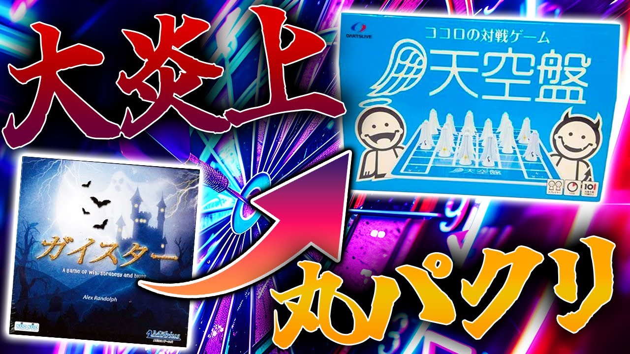 ダーツ会社がボドゲをパクって大炎上。『天空盤』はなぜ燃えた？