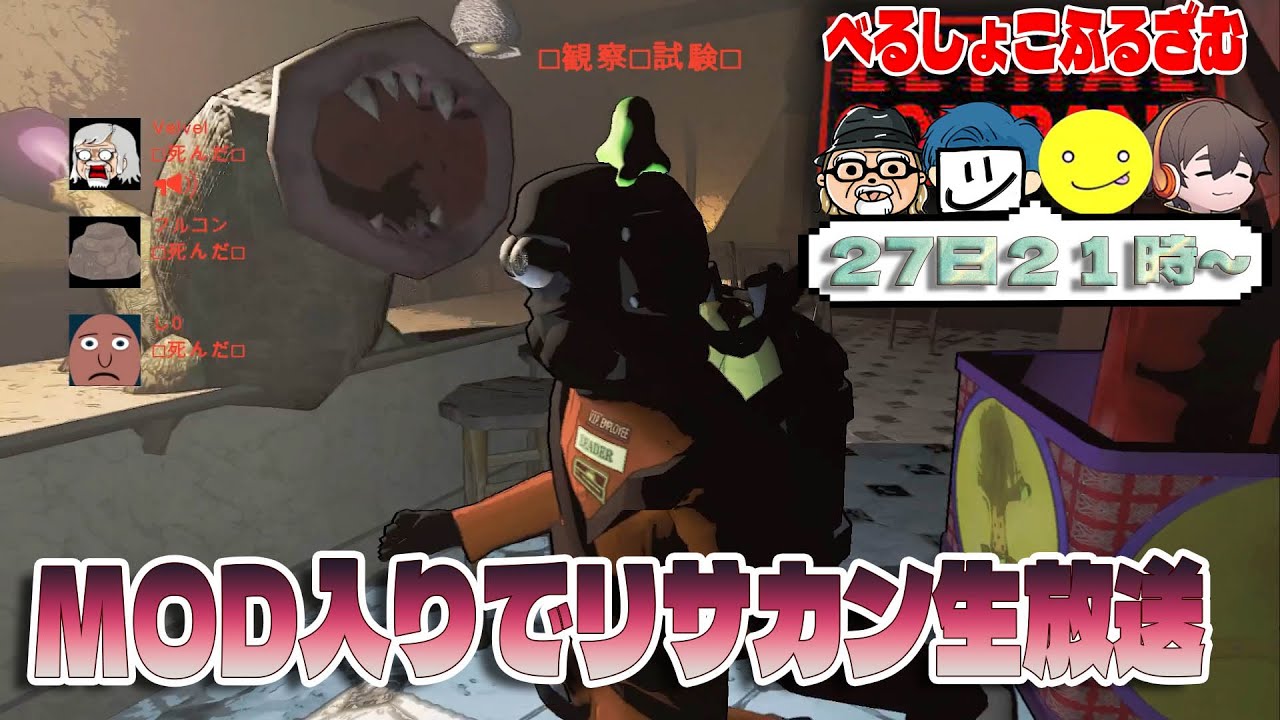 MODで新しい敵を導入して『リーサルカンパニー』をべるしょこふるざむで遊ぶ