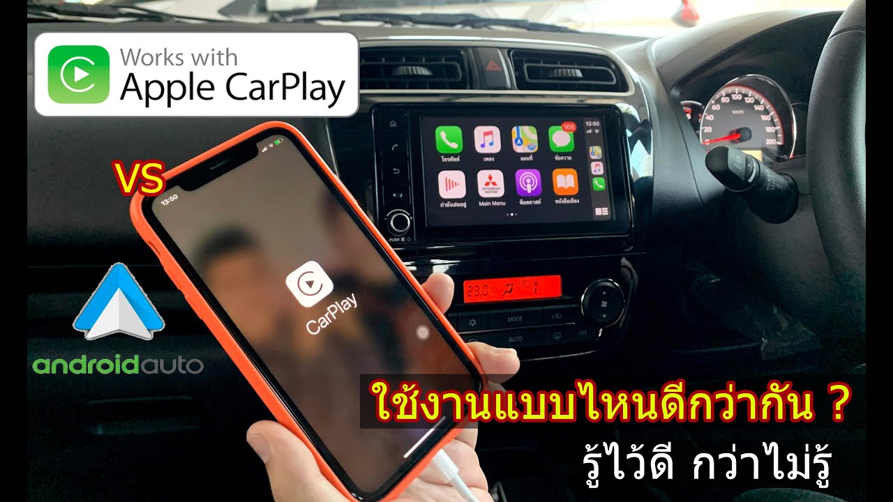 Apple Carplay และ Andoird Auto ใช้ยังไงและแบบไหนทำงานดีกว่ากัน / EP.11 Mitsu BNT By Ma Shared มาแชร์