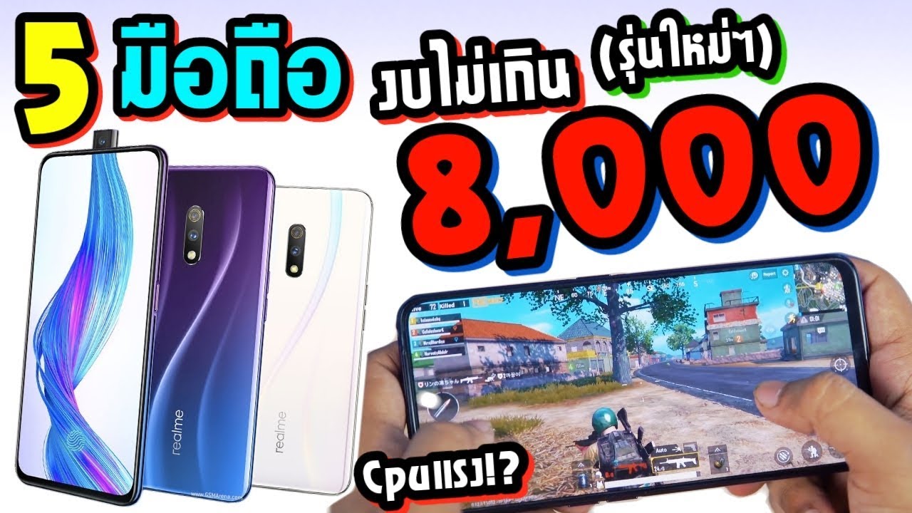 5 มือถือน่าซื้อ! ราคาไม่เกิน 8,000 บาท สเปคเทพ Snap710 กล้อง48ล้าน | ZZT