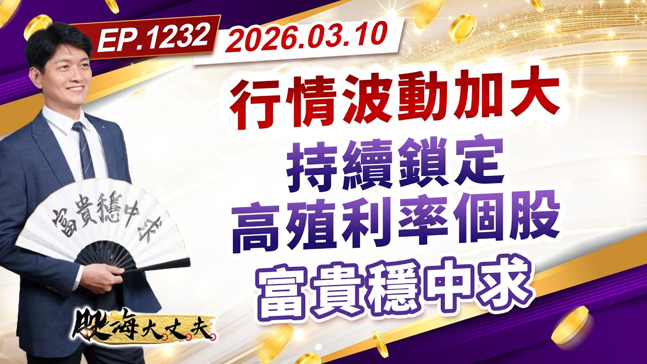 第1232集｜行情波動加大 持續鎖定高殖利率個股 富貴穩中求｜20260310｜陳建誠 分析師｜股海大丈夫