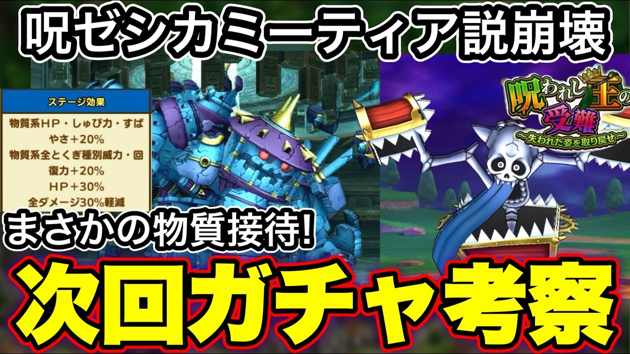 【ドラクエタクト】次回ガチャは物質系！？呪われしゼシカ説が瓦解！