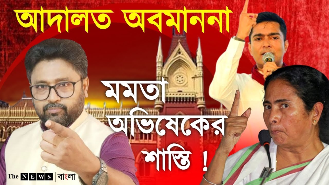 মমতা অভিষেকের শাস্তি না হলে বিপদে পড়ে যাবে হাইকোর্ট, মুখ খুলবে জনতা