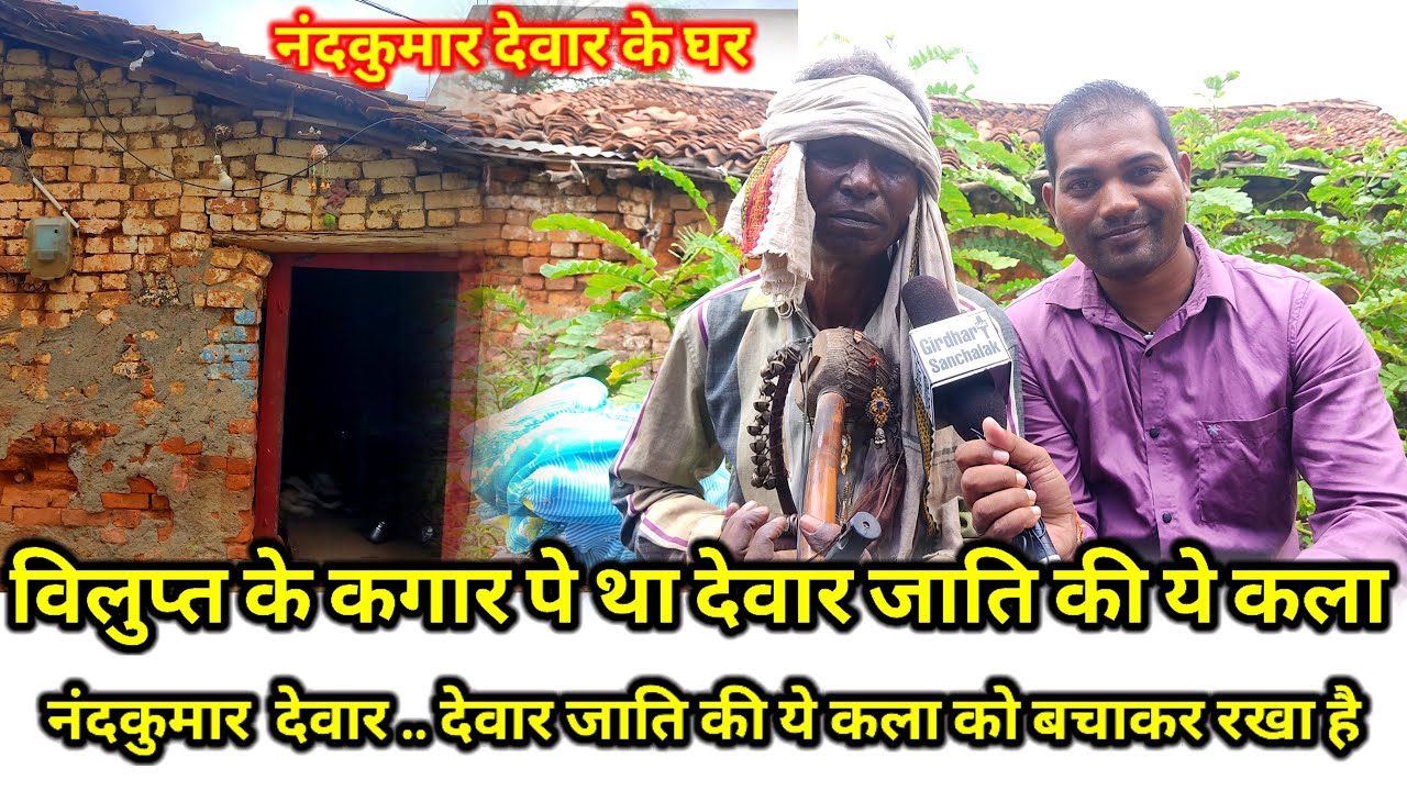 नंदकुमार देवार अपनी पूर्वजो की ये कला को विलुप्त होने से बचा कर रखा है ||नंदकुमार देवार||#viral#song