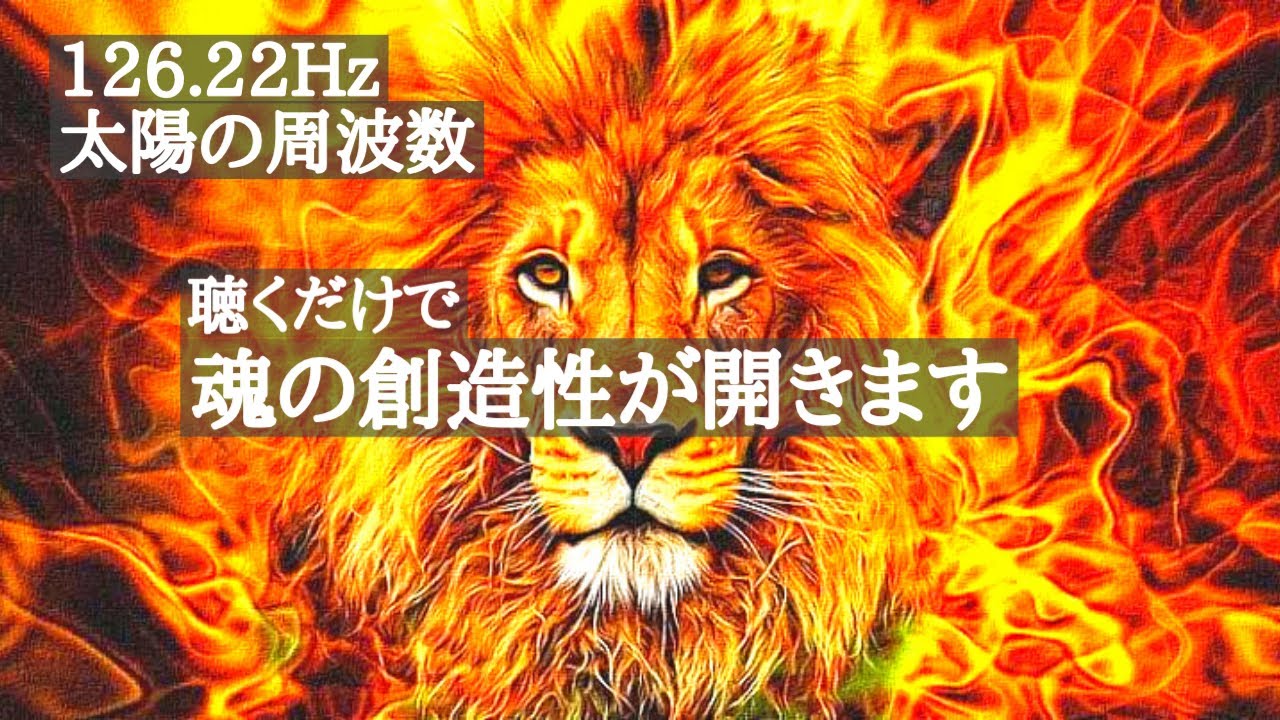 【126.22Hz】あなたの太陽霊とつながる宇宙瞑想の周波数をお届けします