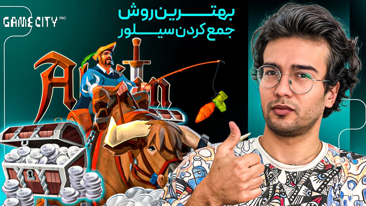 درآمد دلاری از بهترین راه فارم سیلور آلبیون