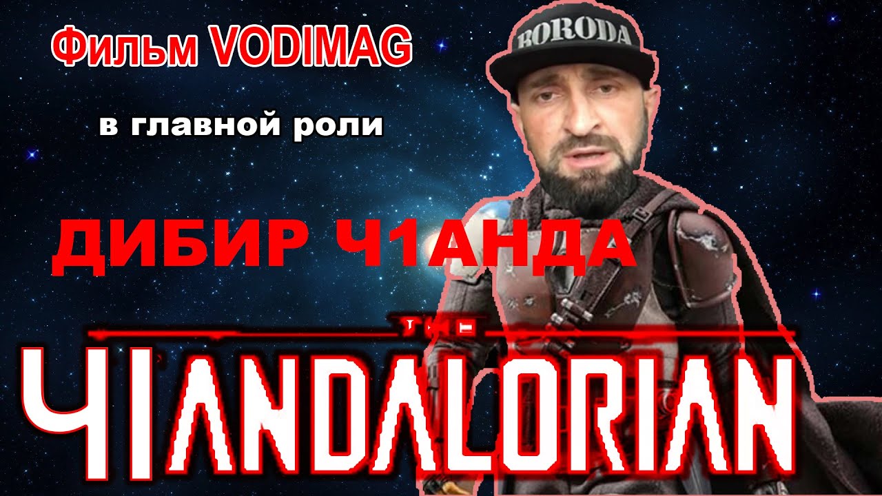 Дибир борода и его разоблачение, его вранье, в фильме ЧАНДОЛОРЕЦ!