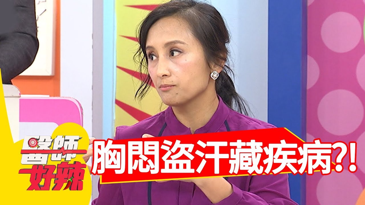 胸悶夜間盜汗，體內暗藏恐怖傳染病？！醫師好辣 2017 12 26 part1 EP458黃雨欣 陳欣湄